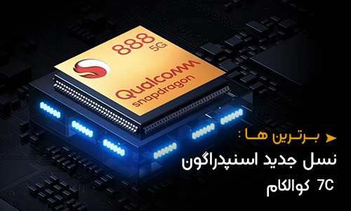 معرفی نسل جدید چیپ اسنپدراگون 7C کوالکام برای لپ تاپ ها و کروم بوک ها
